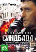  Возвращение Синдбада смотреть онлайн сериал 1 сезон 